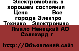 Электромобиль в хорошем состоянии › Цена ­ 10 000 - Все города Электро-Техника » Электроника   . Ямало-Ненецкий АО,Салехард г.